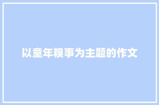 以童年糗事为主题的作文 写作社区