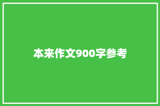 本来作文900字参考