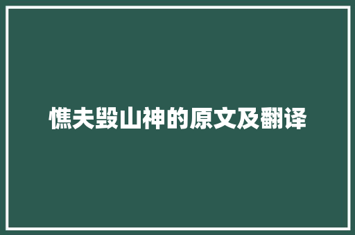 憔夫毁山神的原文及翻译