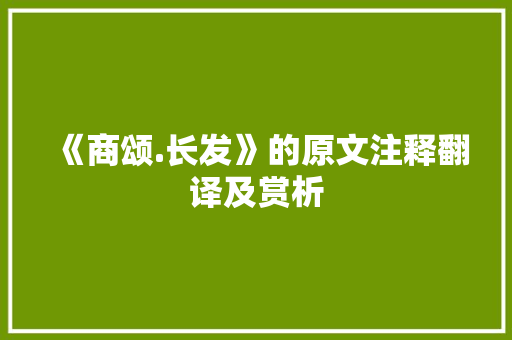 《商颂.长发》的原文注释翻译及赏析