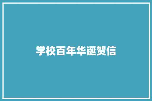 学校百年华诞贺信 商业文案