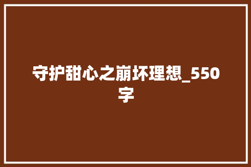 守护甜心之崩坏理想_550字 写作素材