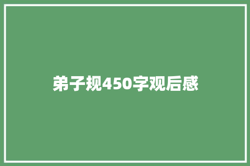 弟子规450字观后感 写作技巧