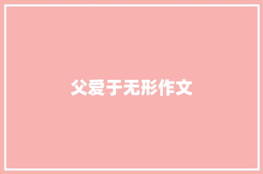 父爱于无形作文 写作素材