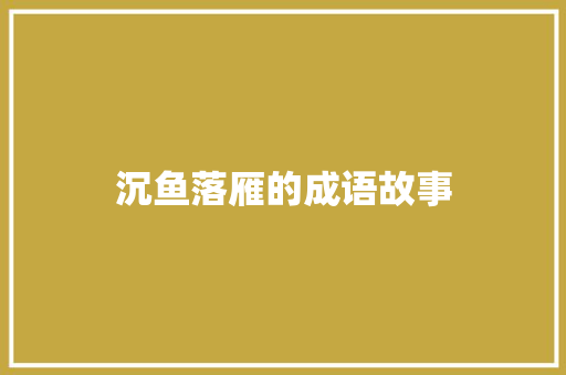 沉鱼落雁的成语故事