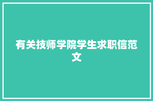 有关技师学院学生求职信范文