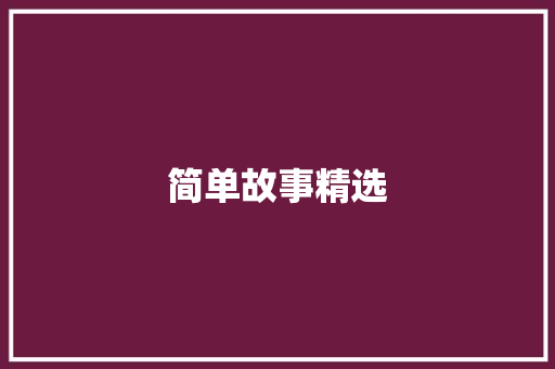 简单故事精选