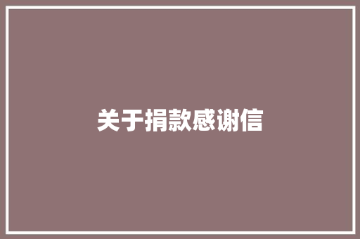 关于捐款感谢信 诗歌创作