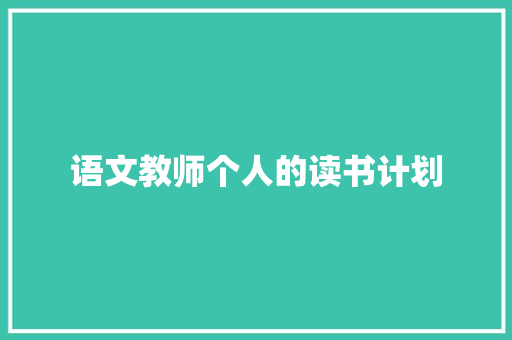 语文教师个人的读书计划 诗歌创作