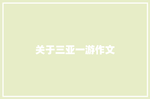 关于三亚一游作文