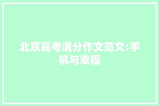 北京高考满分作文范文:手机与幸福 范文赏析