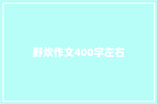 野炊作文400字左右 写作素材