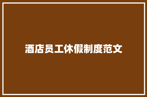酒店员工休假制度范文