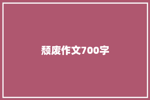 颓废作文700字 写作技巧