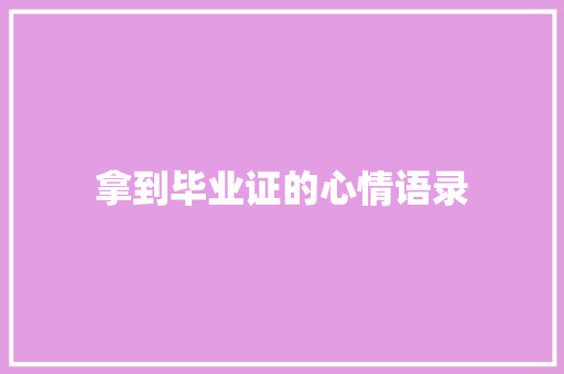 拿到毕业证的心情语录