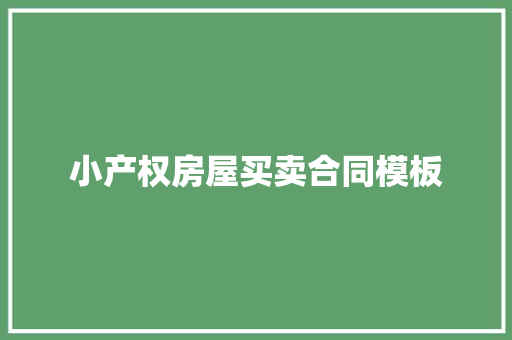 小产权房屋买卖合同模板 诗歌创作