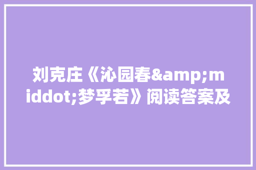 刘克庄《沁园春&middot;梦孚若》阅读答案及赏析