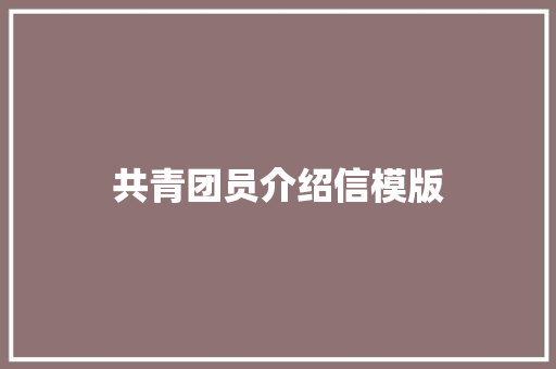 共青团员介绍信模版