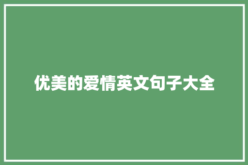 优美的爱情英文句子大全 写作社区