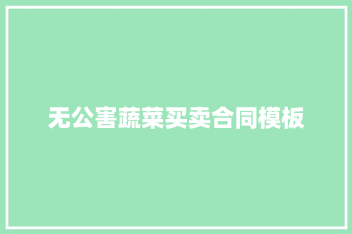 无公害蔬菜买卖合同模板