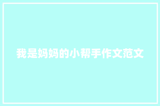 我是妈妈的小帮手作文范文 商业文案