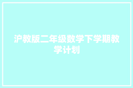 沪教版二年级数学下学期教学计划