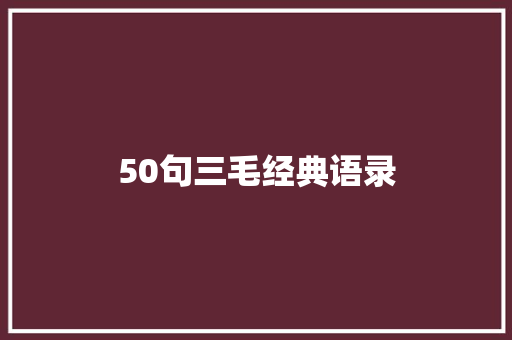 50句三毛经典语录