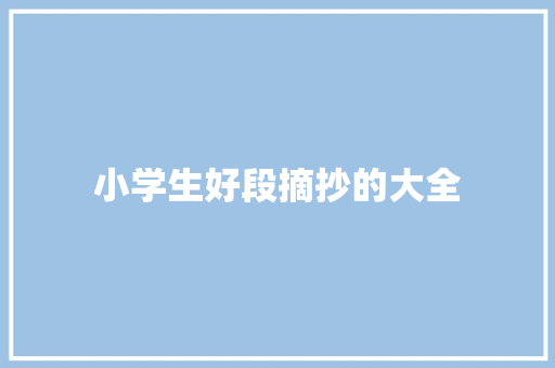 小学生好段摘抄的大全 简历模板