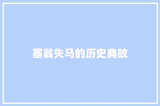 塞翁失马的历史典故