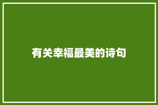 有关幸福最美的诗句