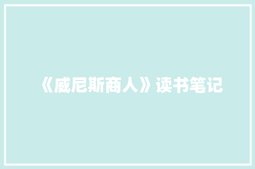 《威尼斯商人》读书笔记 商业文案