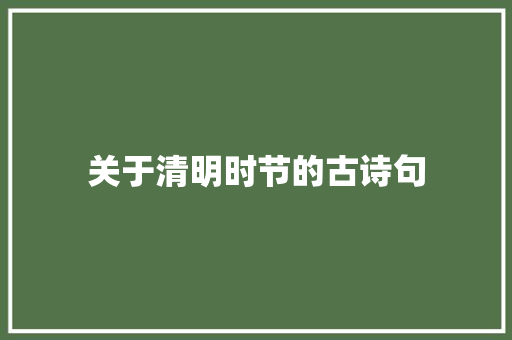 关于清明时节的古诗句 写作技巧
