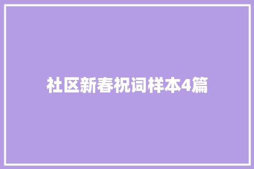 社区新春祝词样本4篇