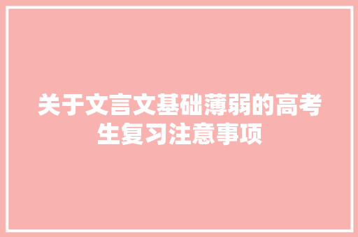 关于文言文基础薄弱的高考生复习注意事项