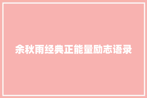 余秋雨经典正能量励志语录 词汇积累
