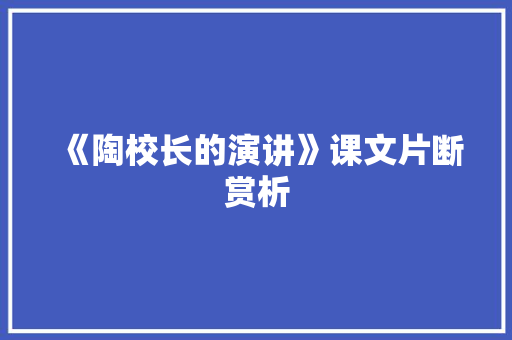 《陶校长的演讲》课文片断赏析