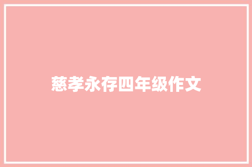 慈孝永存四年级作文 写作社区