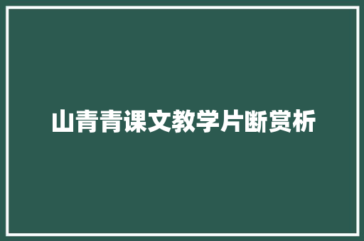 山青青课文教学片断赏析 词汇积累