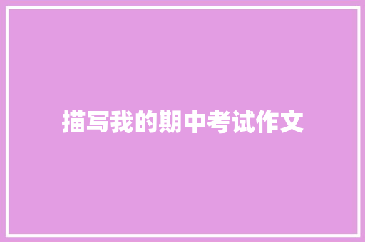 描写我的期中考试作文 报告写作