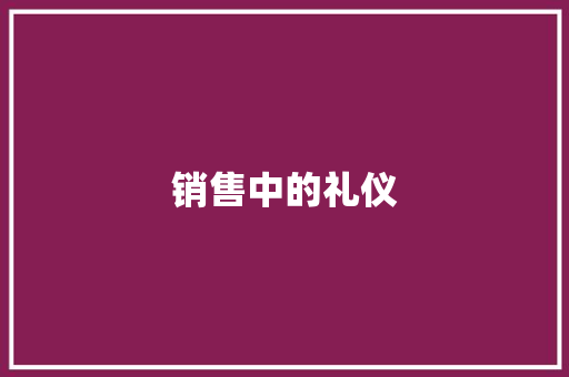 销售中的礼仪
