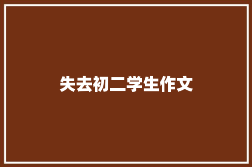 失去初二学生作文 写作社区