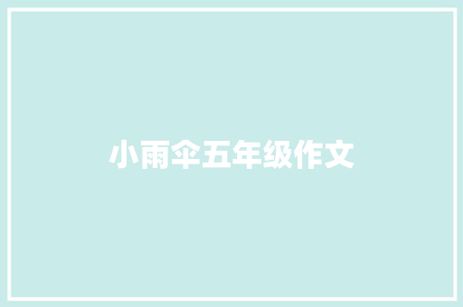 小雨伞五年级作文 商业文案