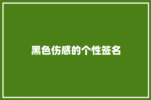黑色伤感的个性签名