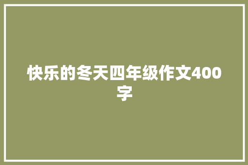 快乐的冬天四年级作文400字 简历模板