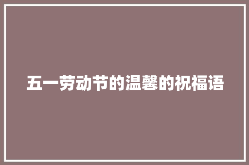 五一劳动节的温馨的祝福语