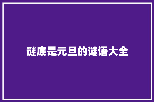 谜底是元旦的谜语大全 诗歌创作