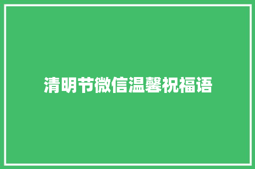 清明节微信温馨祝福语