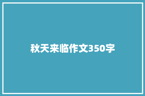 秋天来临作文350字 诗歌创作
