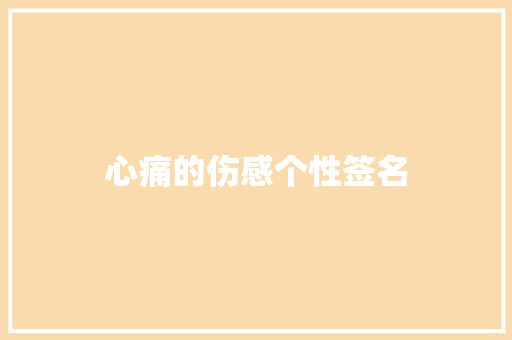 心痛的伤感个性签名 报告写作