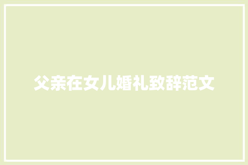 父亲在女儿婚礼致辞范文 写作技巧